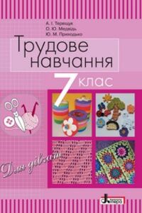 Учебники Трудовое обучение 7 класс А. И. Терещук, О.Ю. Медведь, Ю. Н. Приходько 2015 Для девочек